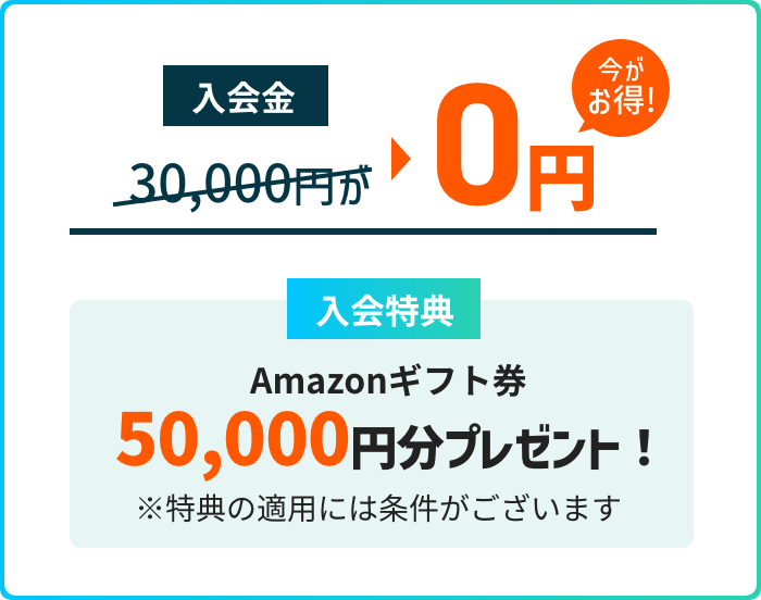 入会金30,000円が0円、入会特典Amazonギフト券50,000円プレゼント！、※50,000円分プレゼント