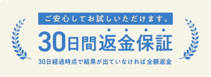 ご安心してお越しいただけます。30日間返金保証 30日経過時点で結果が出ていなければ全額返金