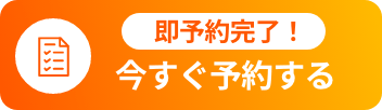 簡単30秒！今すぐWEBで体験予約