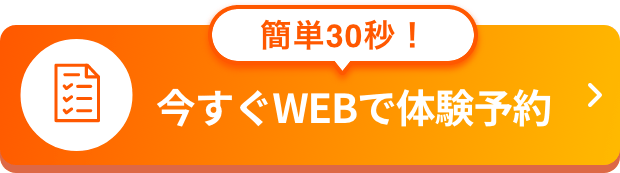 簡単30秒！今すぐWEBで体験予約