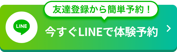 友達登録から簡単予約！今すぐLINEで体験予約