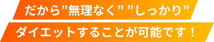 だから無理なくしっかりダイエットすることが可能です