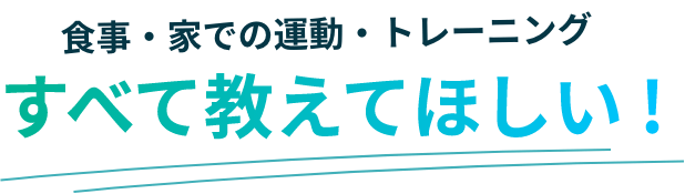 しっかり痩せて自分を変えたい！もうダイエットに失敗したくない