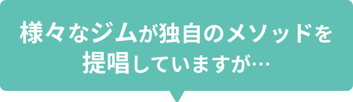 さまざまのジムが独自のメゾットを提唱していますが・・・