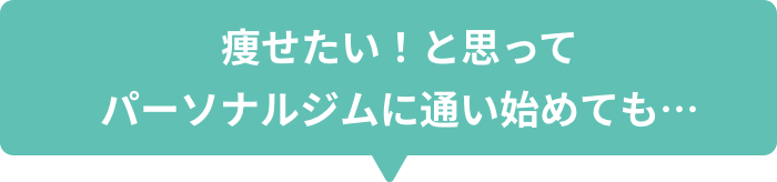 さまざまのジムが独自のメゾットを提唱していますが・・・