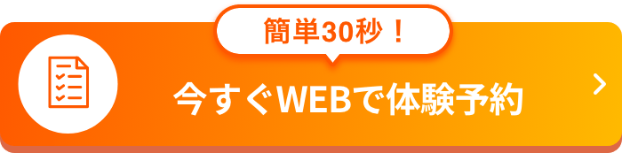 簡単30秒！今すぐWEBで体験予約