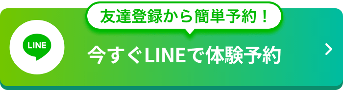 友達登録から簡単予約！今すぐLINEで体験予約