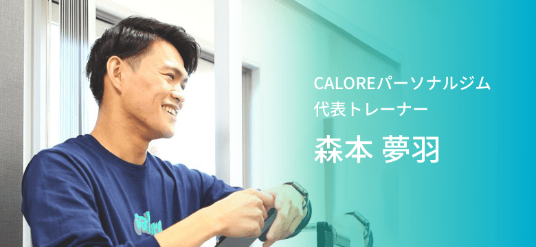 CALOREパーソナルジム 代表トレーナー 森本夢羽